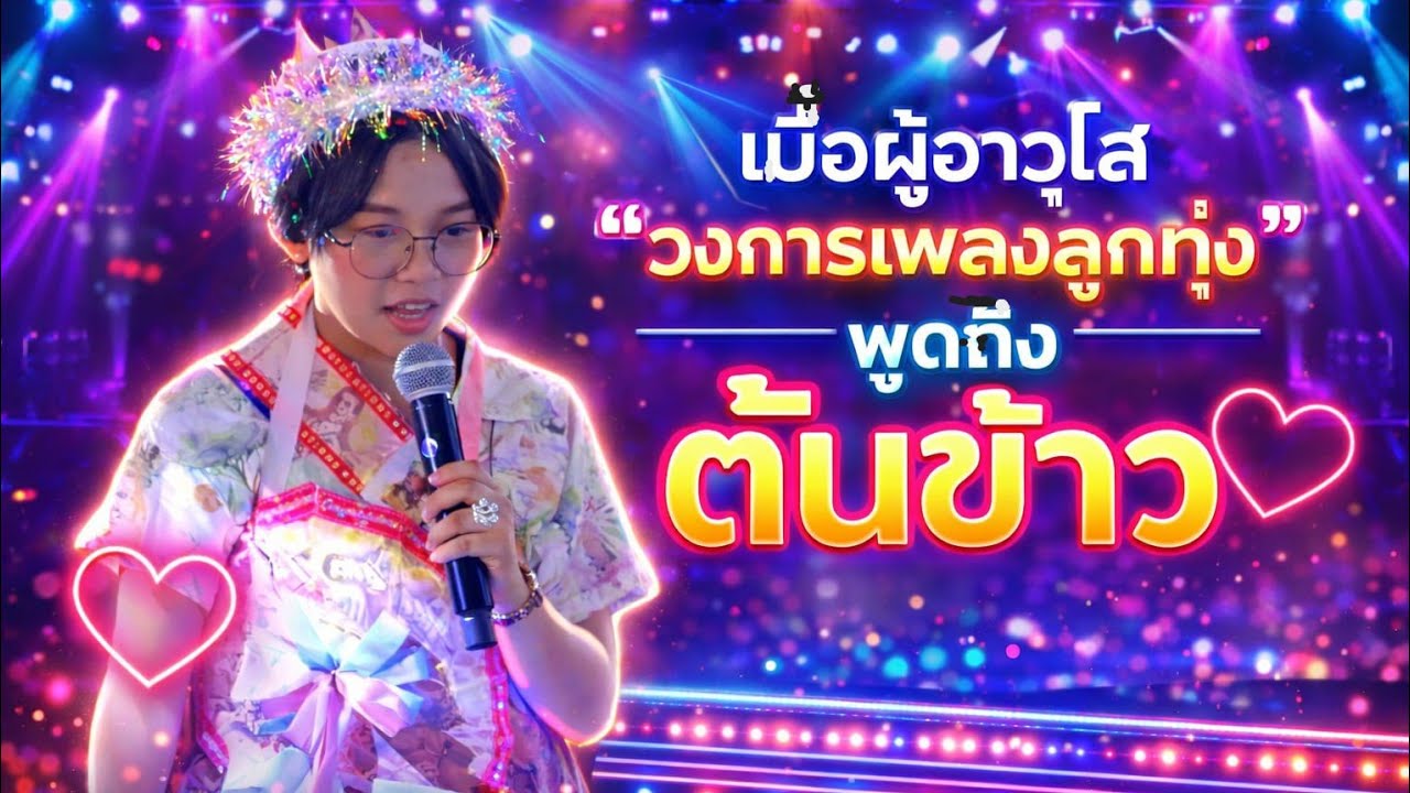 เมื่อผู้อาวุโส