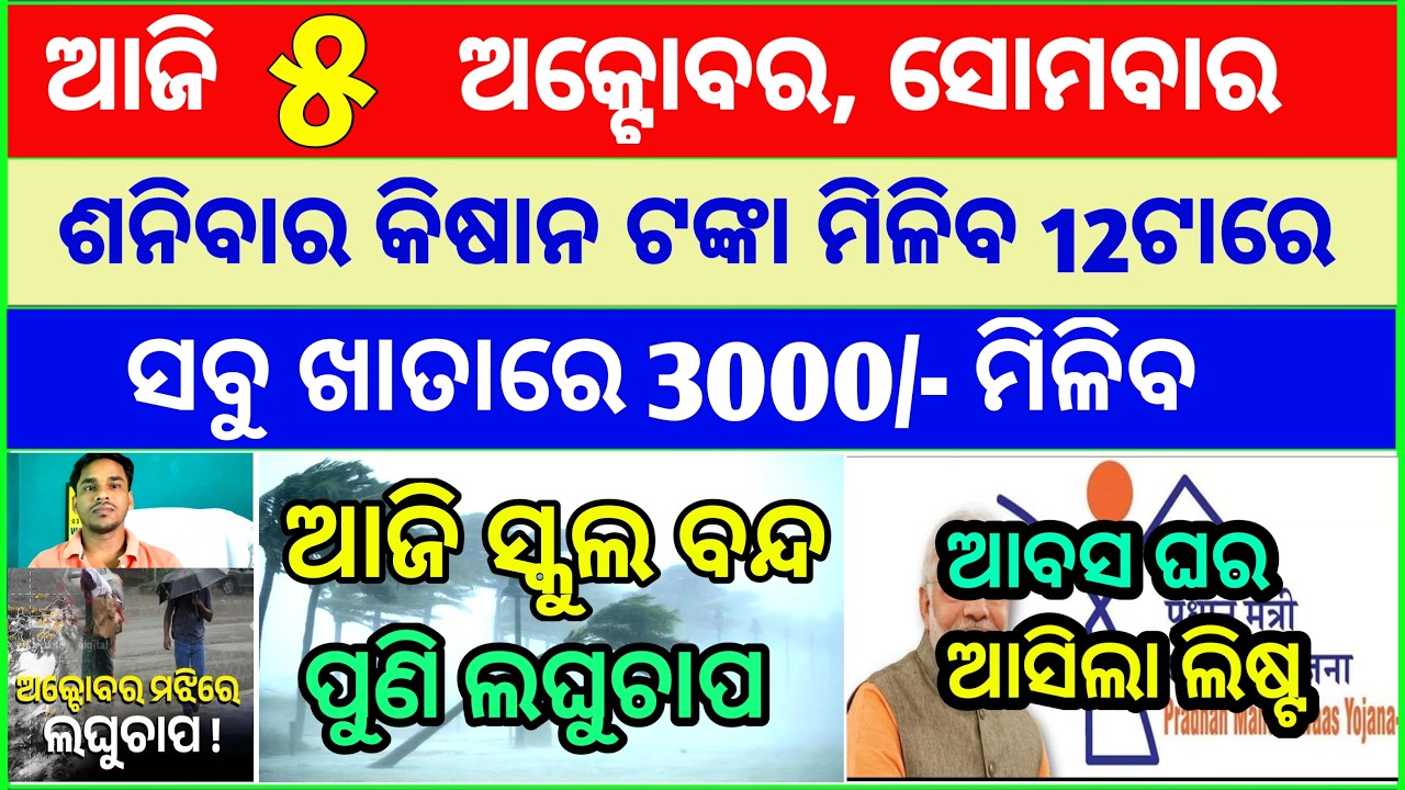Today's breaking news odisha || Odia News | 5 October 2026 | CM Kisan |subhadra yojana online aply