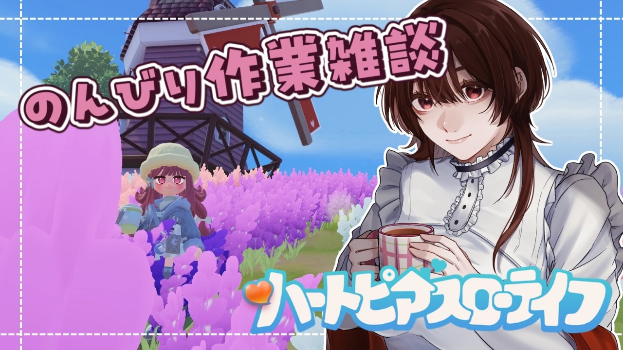 【 #ハートピアスローライフ 】参加OK！おやつの時間にまったり作業⛄┆ #たぬきのひととき #個人vtuber