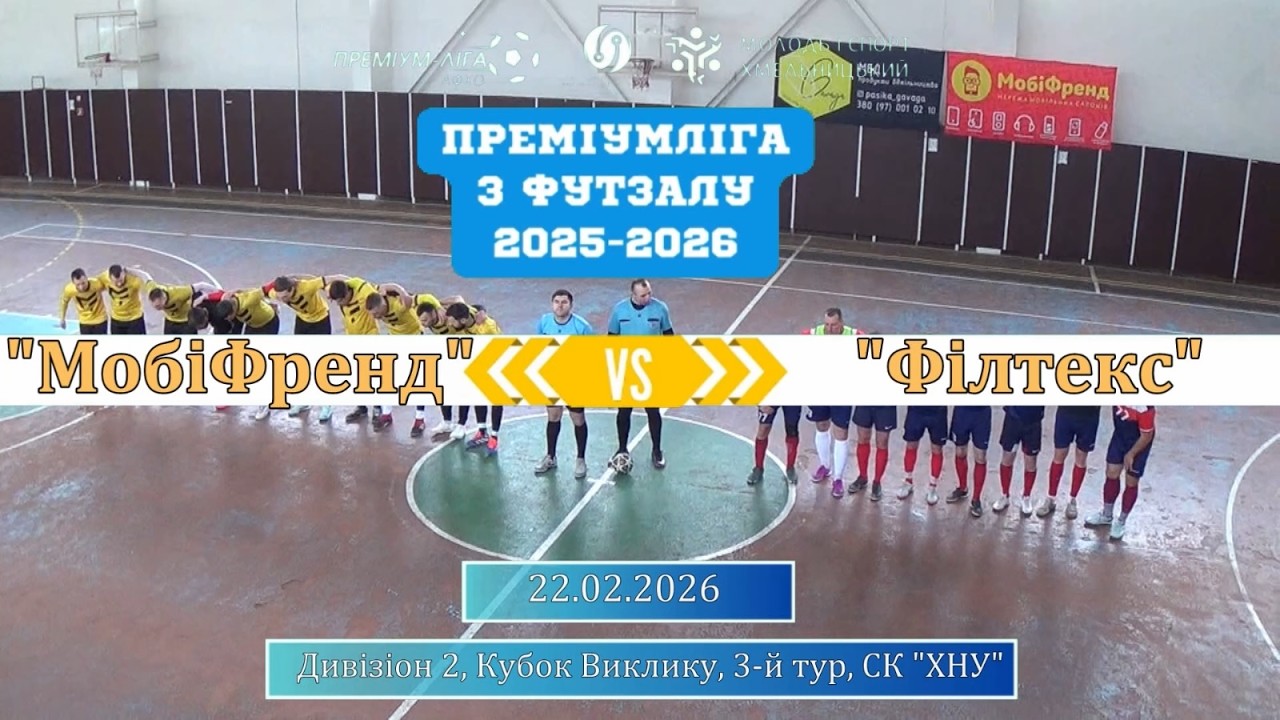 МобіФренд - Філтекс - 1:4, Дивізіон 2, Кубок Виклику, 3-й тур (22.02.2026)
