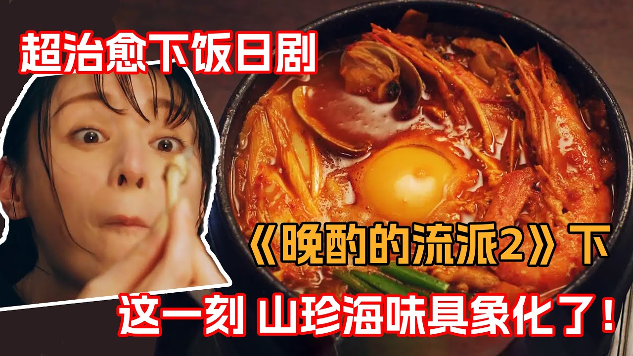 一口氣看完超級下飯美食日剧《晚酌的流派第二季》下！鮑魚燕翅山珍海味對女酒鬼來說都不是小菜一碟！這一切都源於她對晚酌的超高要求！！