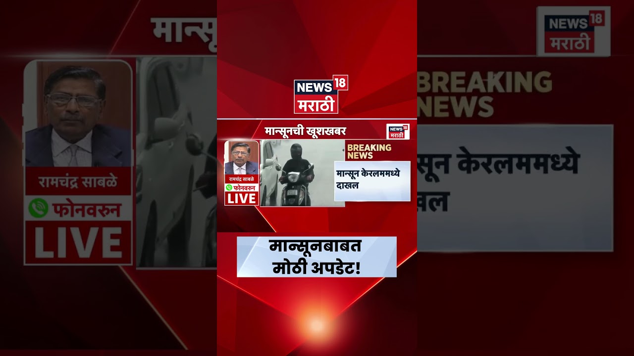 Monsoon Update News | मान्सून केरळमध्ये दाखल! महाराष्ट्रात पाऊस कधी पासून? | Marathi News