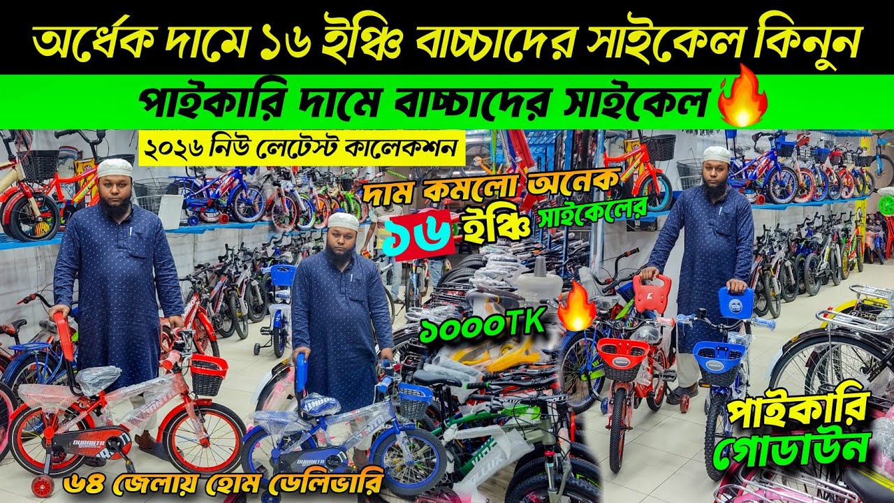বাচ্চাদের সাইকেল 🚲 Baby & Kids Cycle Price In Bangladesh 2026 🔥 Baby Cycle Price In Bangladesh 2025