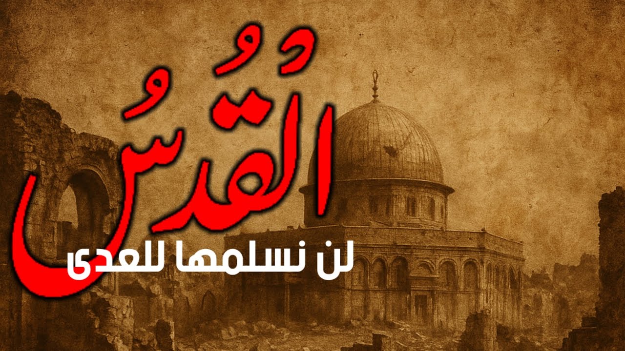 القدس لن نسلّمها للعدى | قصيدة في وجه الظلم | بصوت المغيرة التميمي