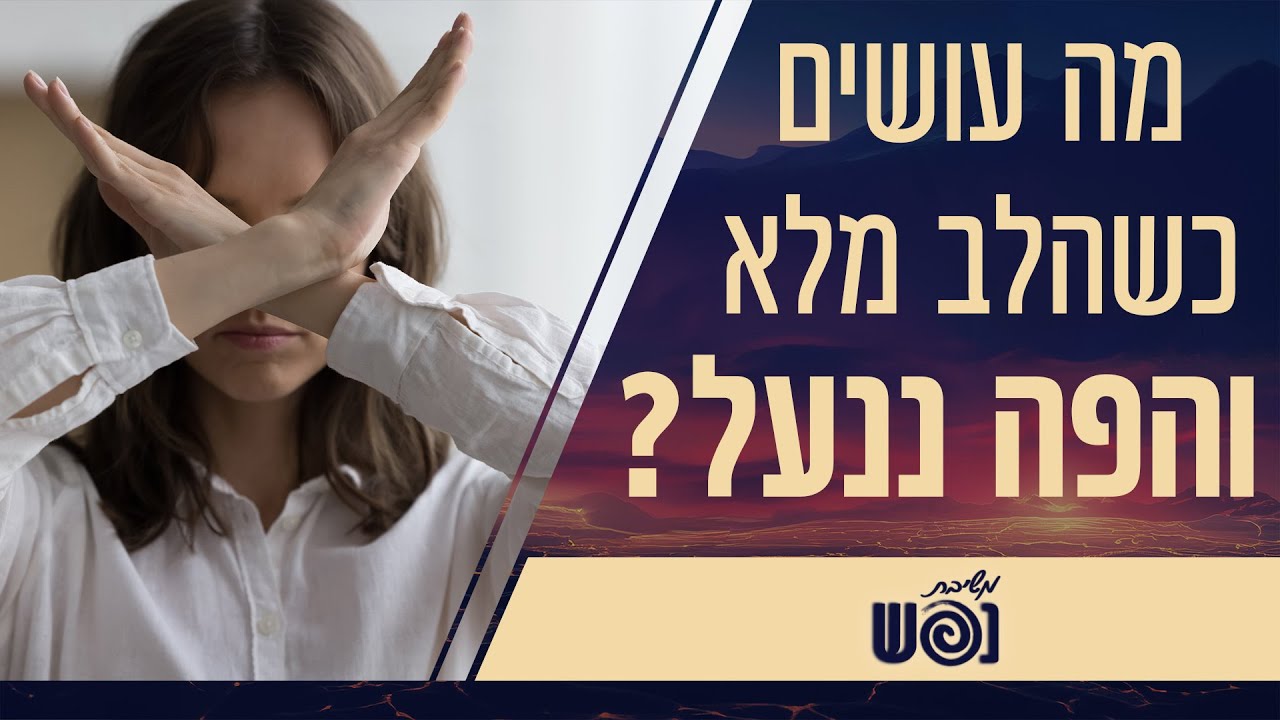 מה עושים כשהלב מלא – והפה ננעל? תקשורת עם נוער | משיבת נפש | עם הרבנית צילה אלחנתי והרבנית פרי כהן