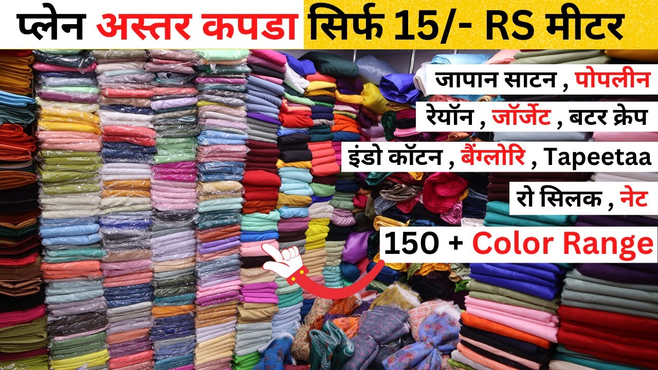 PLAIN ASTAR FABRIC SURAT | LINING FABRIC SURAT | PLAIN FABRIC AT CHEAP PRICE | PLEN FBRIC COLLECTION