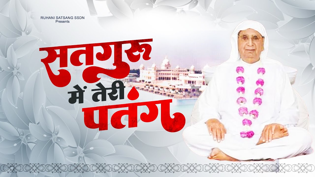 Original Song Satguru Main Teri Patang : सतगुरु मैं तेरी पतंग ! SSDN Song 2023 !Anandpur Bhajan 2023