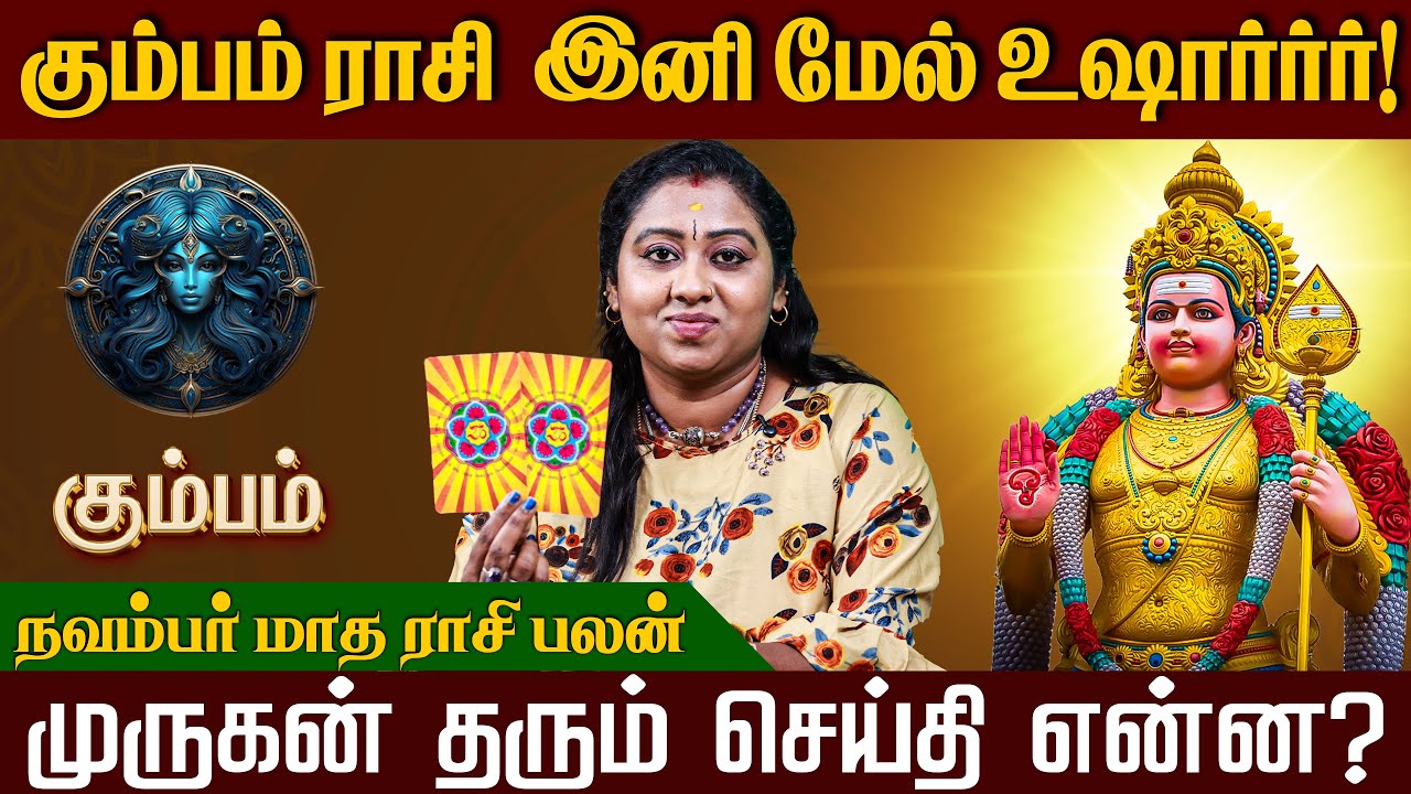 கும்பம் ராசி   - 2025 நவம்பர் மாதம் நட்சத்திர பலன்  | November month Rasi palan | #kumbam  #murugan