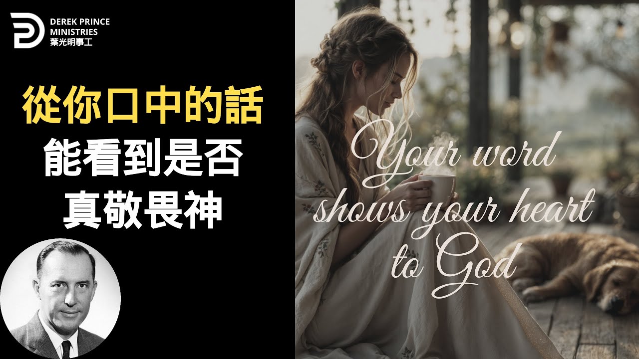 效法主耶穌學習敬畏神 我們的舌頭能看出是否有真敬畏 FEARING GOD AND THE WAY OF USING OUR WORDS #葉光明 #derekprincechinese