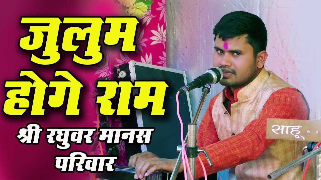 जुलुम होगे राम !! श्री रघुवर मानस परिवार !! JULUM HOGE RAM !! पंडरिया मानस महोत्सव