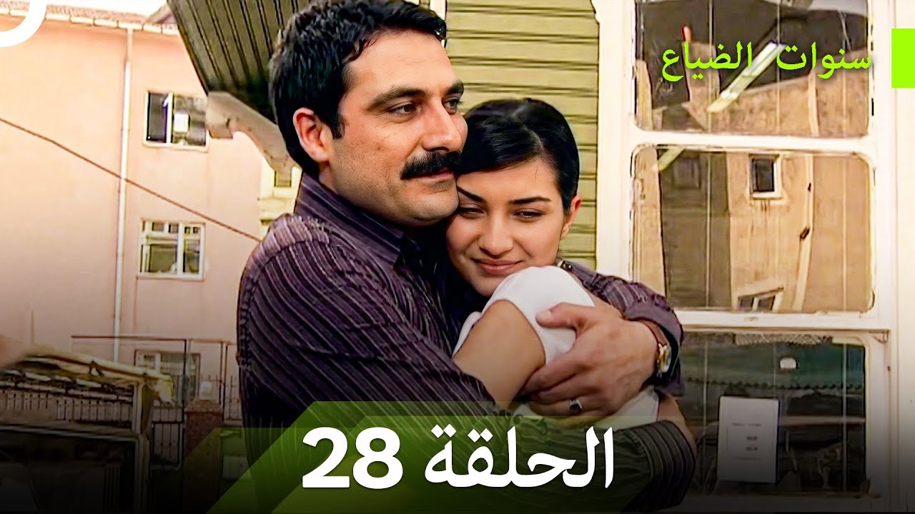 نسخة طويلة - سنوات الضياع الحلقة 28 (Arabic Dubbed - Long Version)