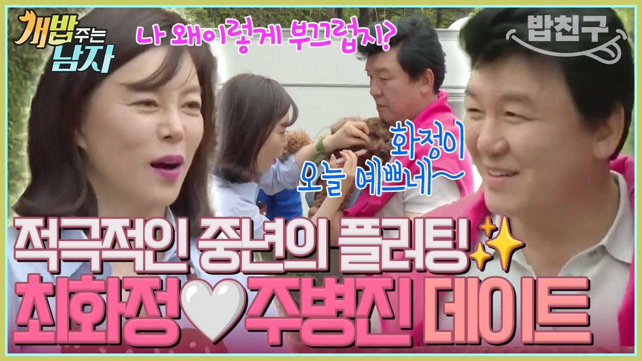 [#밥친구] “내가 강아지 아빠 해줄게” 최화정을 향한 주병진의 화끈한 플러팅💘 | 개밥 주는 남자 시즌1