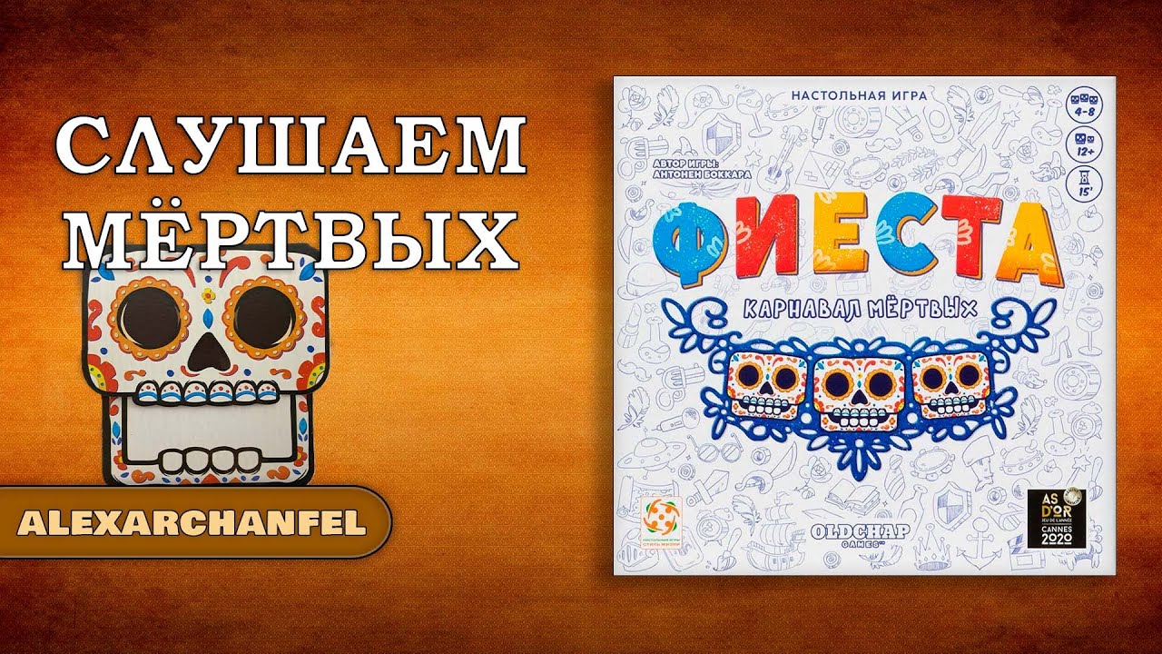Фиеста. Карнавал мёртвых настольная игра