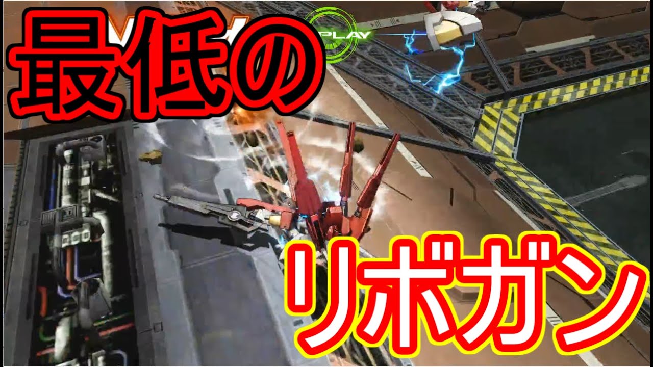 覚醒1回の最低リボガン現る。【EXVS実況】