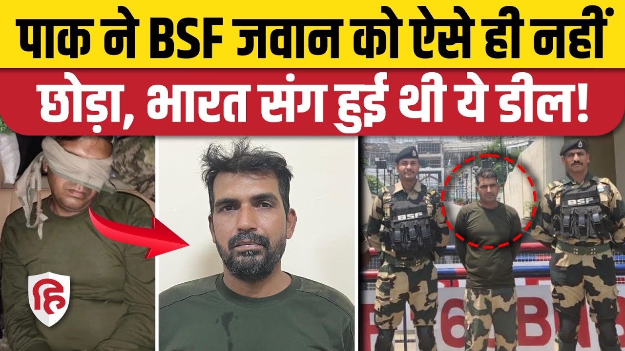 Pakistan Returns BSF Jawan: वापस लौटे BSF जवान PK साहू के लिए पाकिस्तान के साथ हुई ये डील