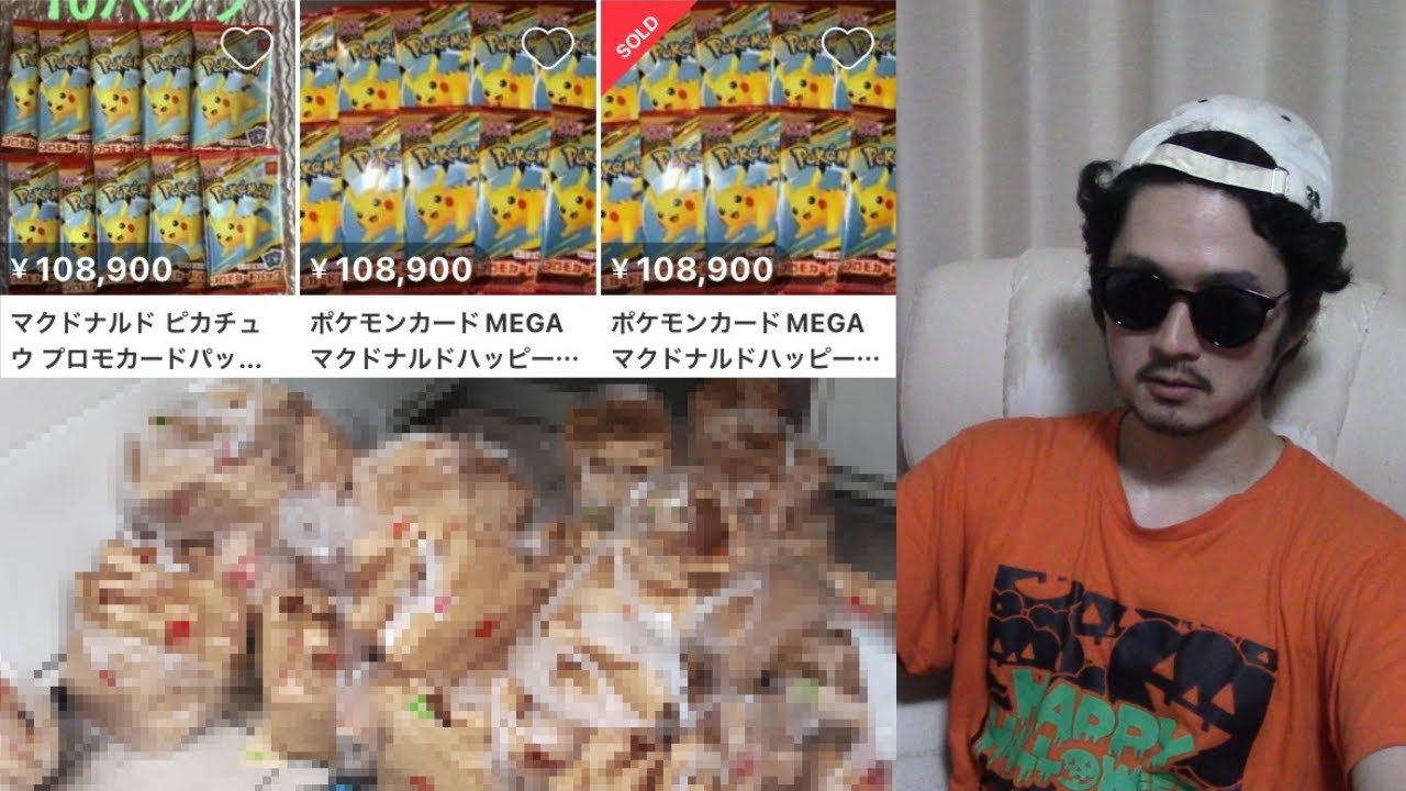 マックのポケカハッピーセット転売してるカス共、全員日本から出ていけ