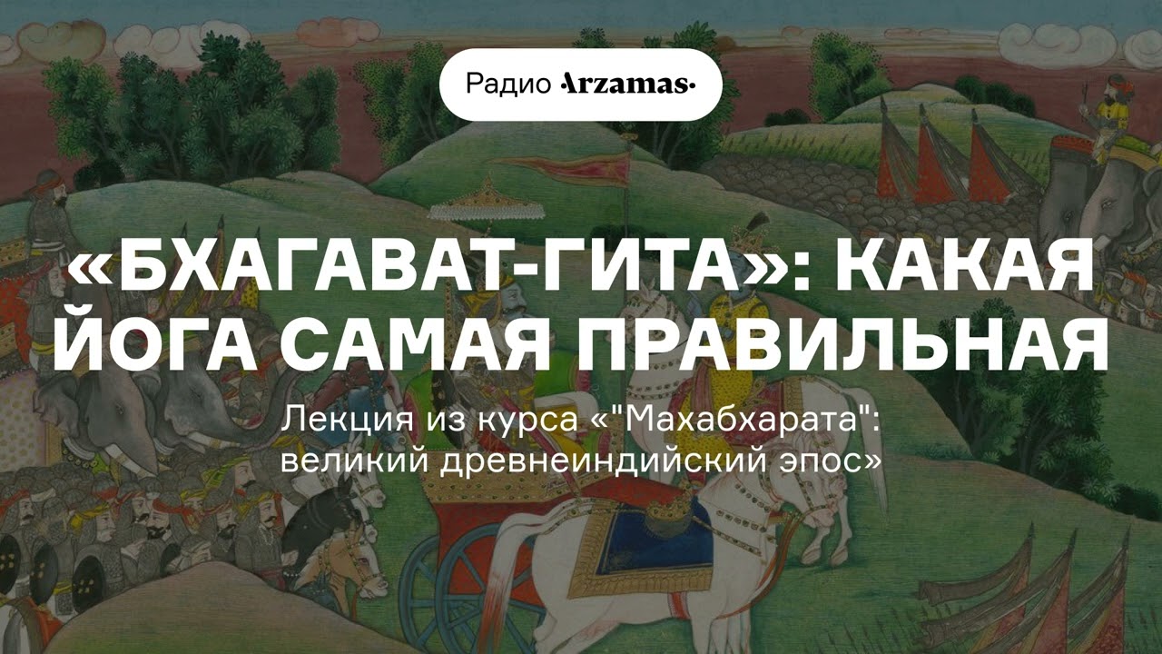 &laquo;Бхагават-гита&raquo;: какая йога самая правильная | Лекция из курса &laquo;