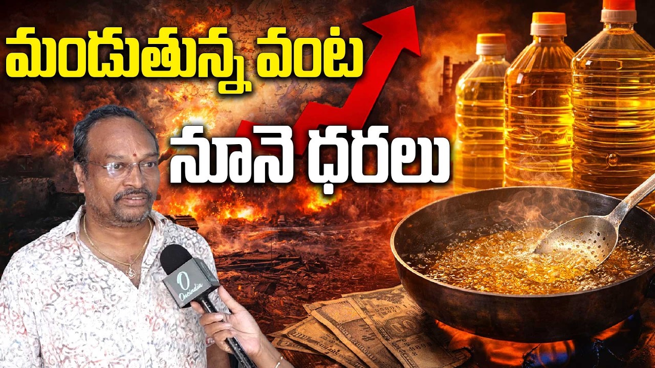 సామాన్యుడికి ఆయిల్ షాక్..! ఏపీలో ఆకాశాన్ని అంటుతున్న వంట నూనె ధరలు! 🛢️🔥 | Oneindia Telugu