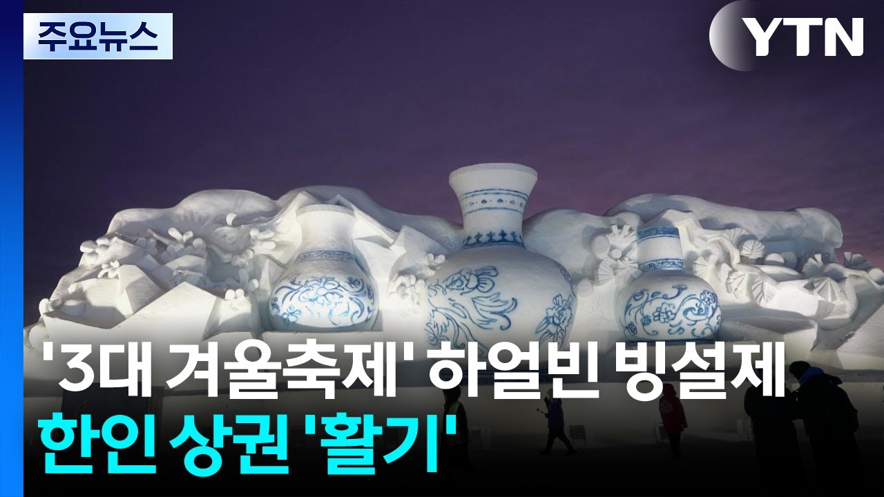 '세계 3대 겨울축제' 하얼빈 빙설제...한인 상권 모처럼 '활기' / YTN