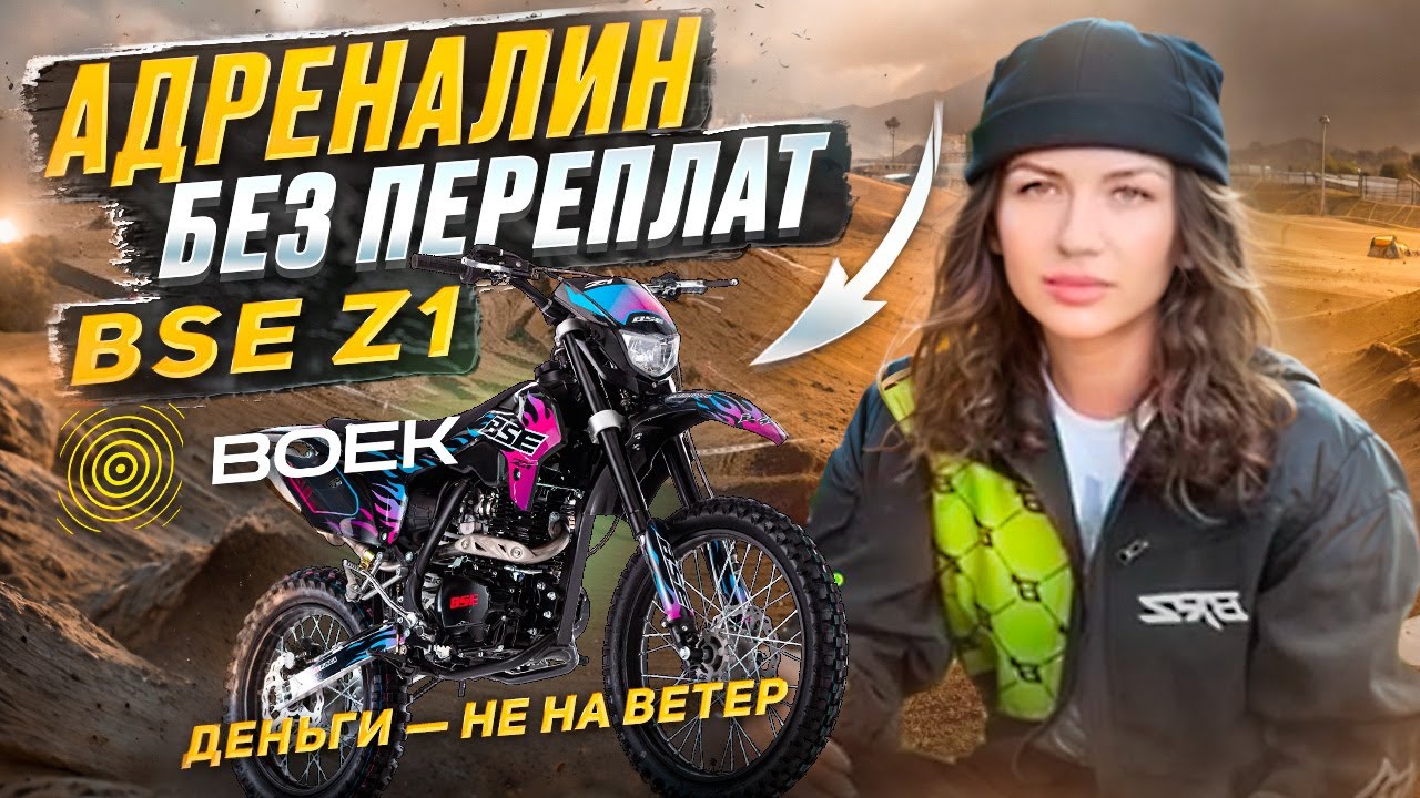 Эндуро мотоцикл BSE Z1. Адреналин без переплат