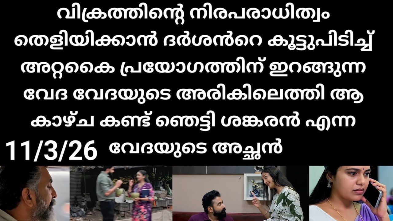 Pavithram#11/3/26 |വിക്രത്തെ രക്ഷിക്കാൻ അറ്റകൈ പ്രയോഗവുമായി വേദ