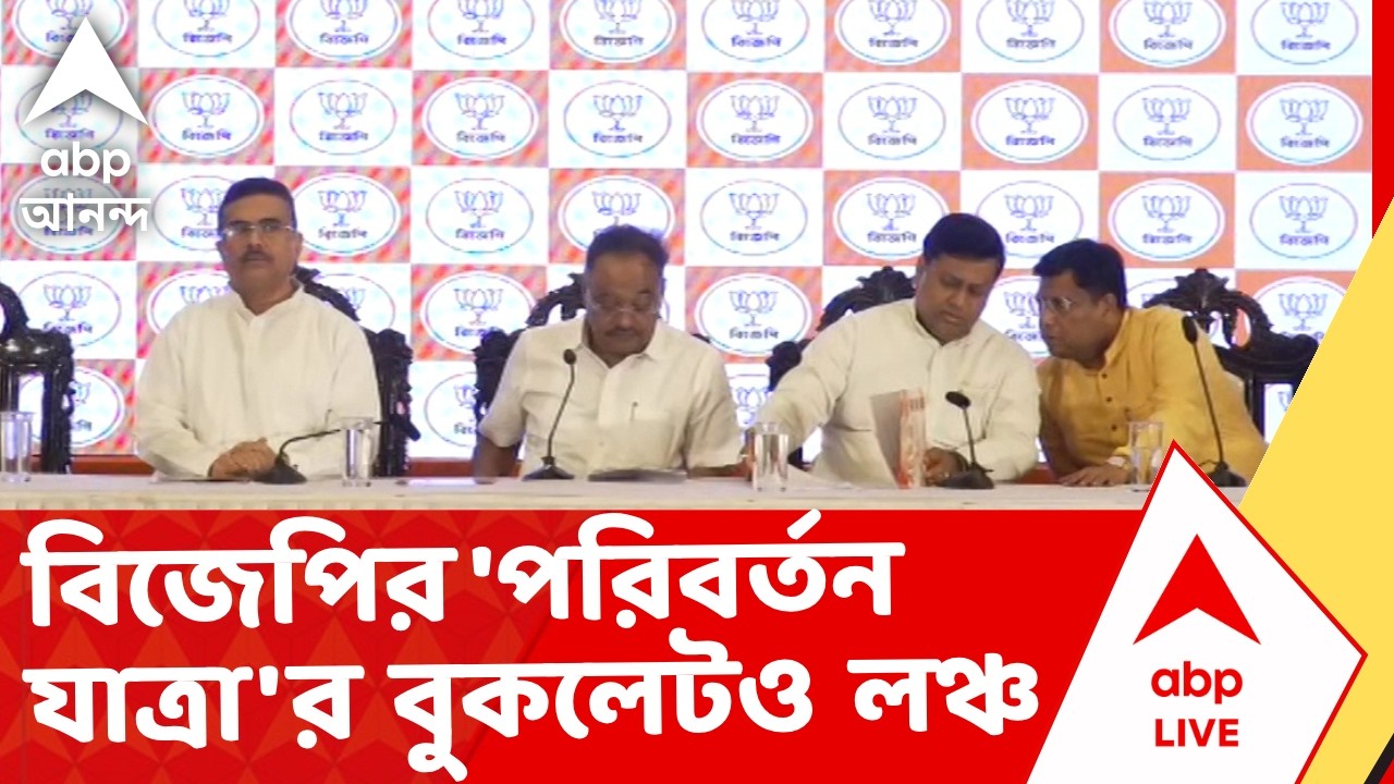 Bengal BJP News | ভোটের মুখে পরিবর্তন যাত্রা'র টিজার লঞ্চ বিজেপির I ABP Ananda Live