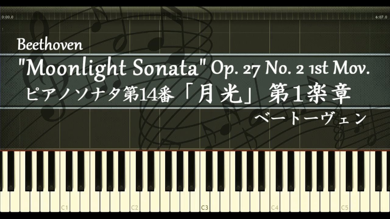 月光 第一楽章 - ピアノ - ベートーヴェン / Op.27-2