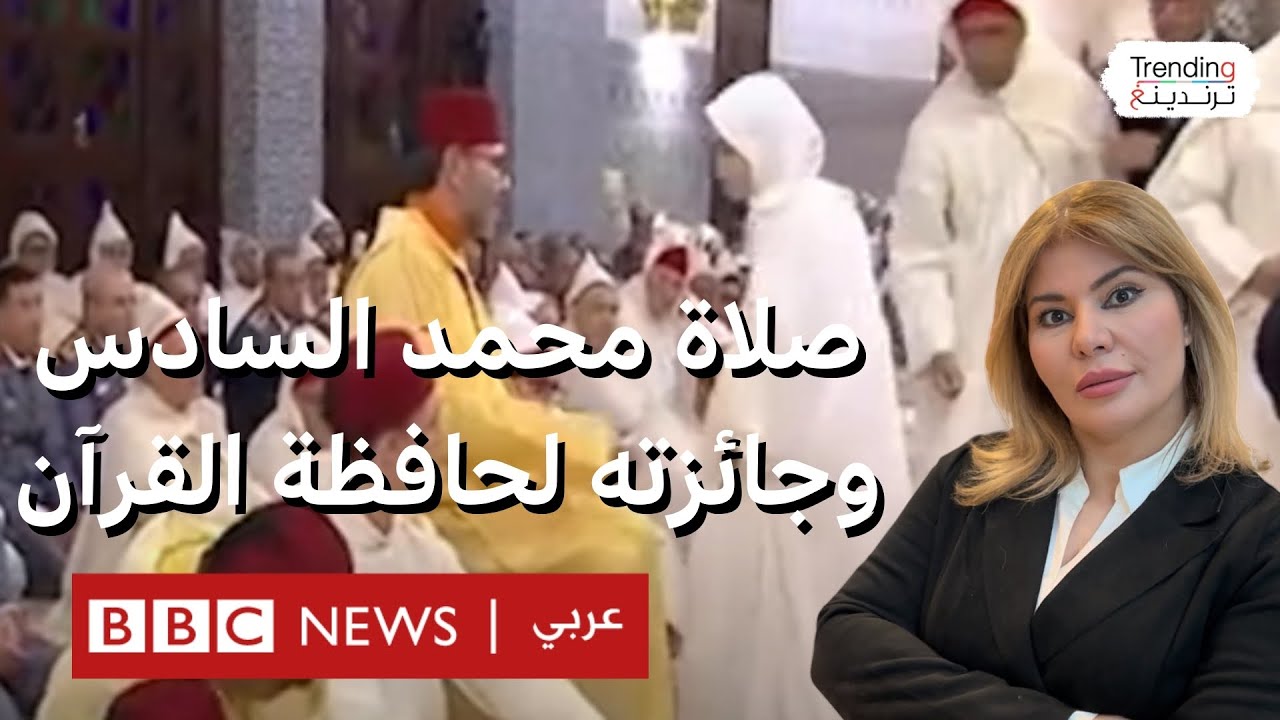 ملك المغرب يصلي التراويح جالساً في رمضان ويمنح جائزة لحافظة القرآن الصغيرة