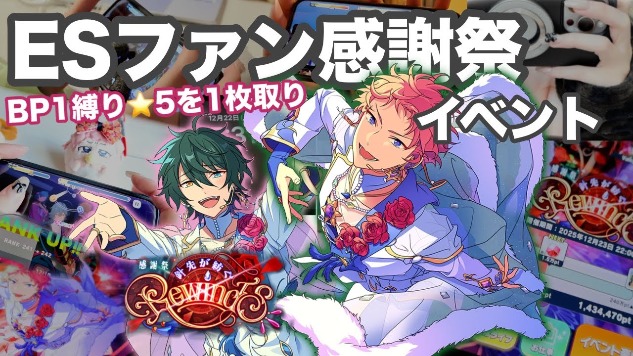【あんスタイベラン】ESファン感謝祭イベントValkyrie🌹 | 特攻なしBP1縛りで星5を1枚取り | 2025年ラストイベラン💪 | 総ダイヤ数・プレイ時間 【VLOG】