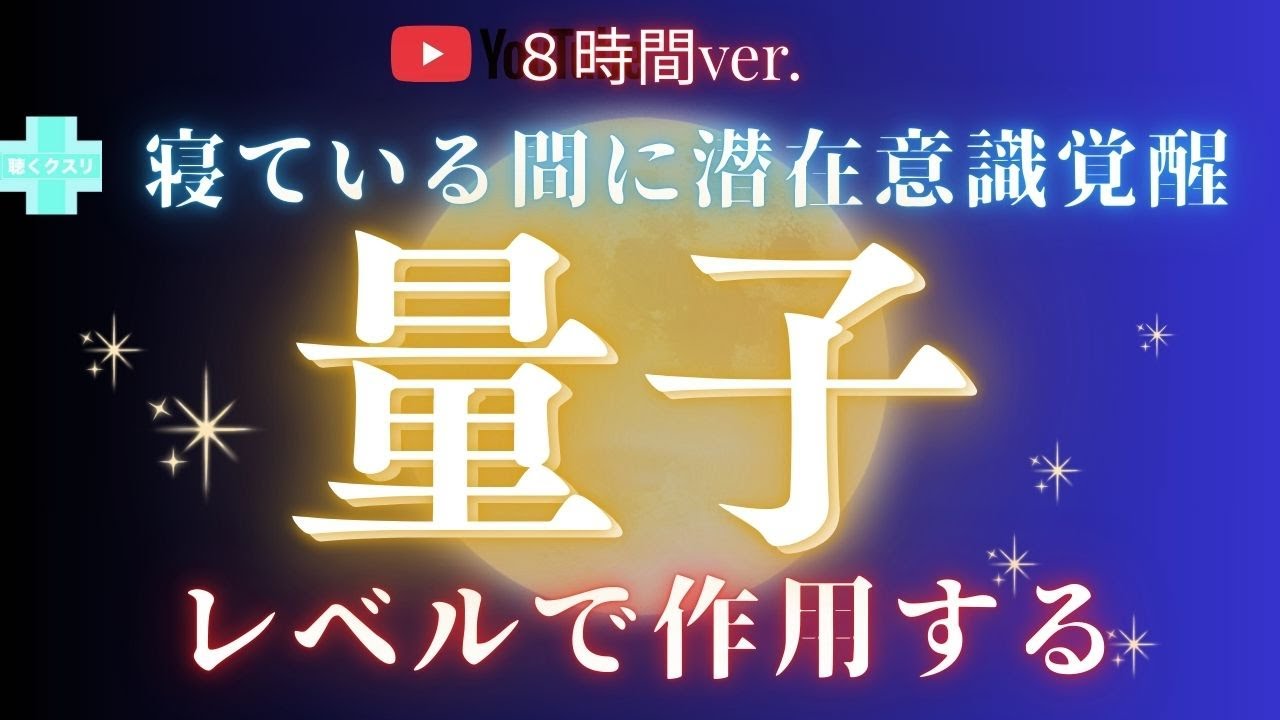 🧬量子意識覚醒🌍　潜在意識を再編成して寝ている間に運気上昇🌈✨
