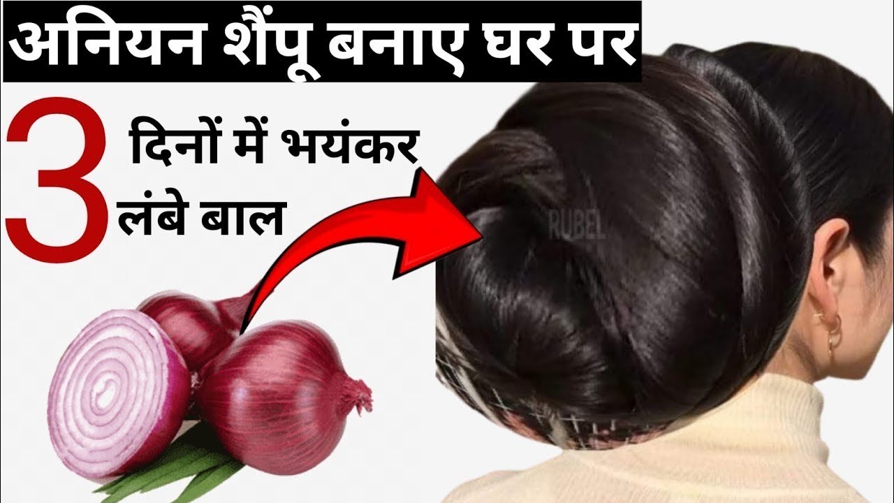 Onion Shampoo Without Smell | Hair Fall Stop & New Hair Growth Naturally