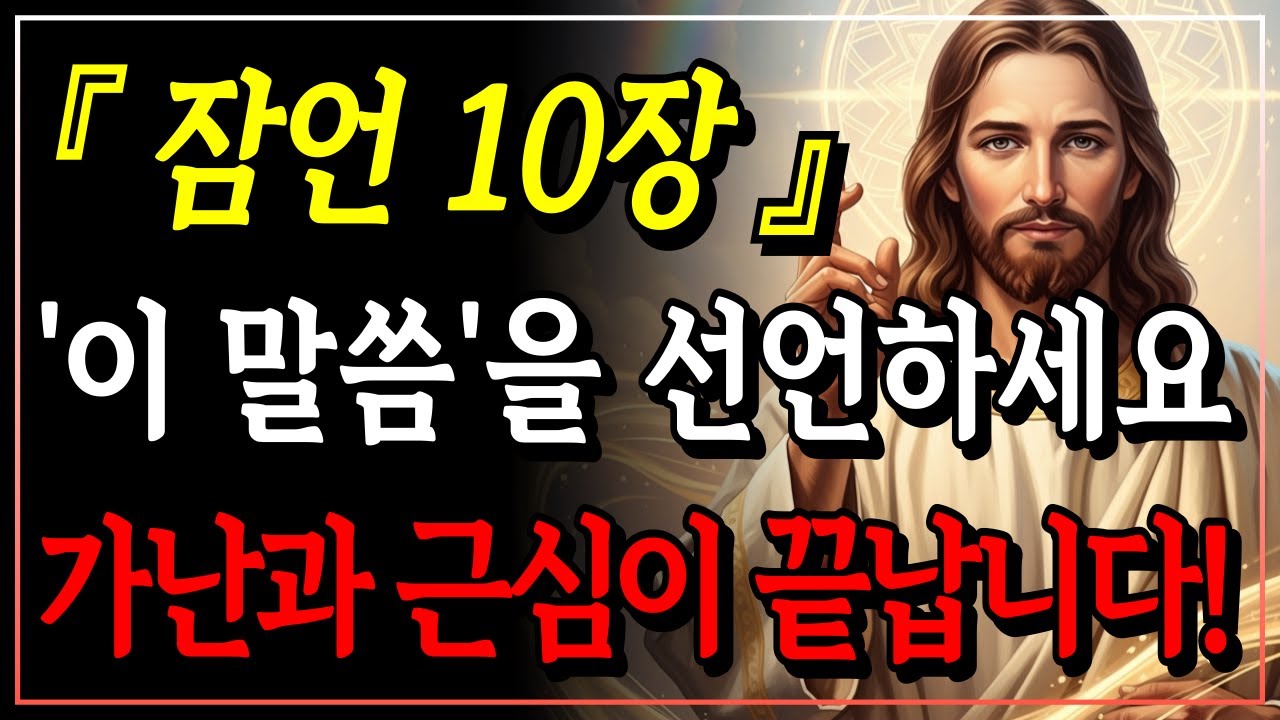 [성경말씀] 일주일만 '이 말씀'을 선언하세요, 근심 없는 부가 임합니다ㅣ잠언 10장ㅣ자면서 듣는 성경말씀ㅣ말씀묵상