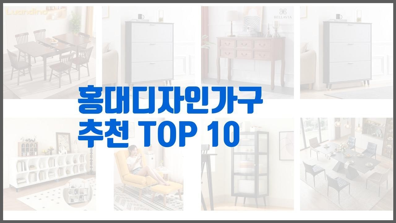홍대디자인가구 추천 스마트 구매의 시작 가격, 품질, 판매량 TOP 10 상품