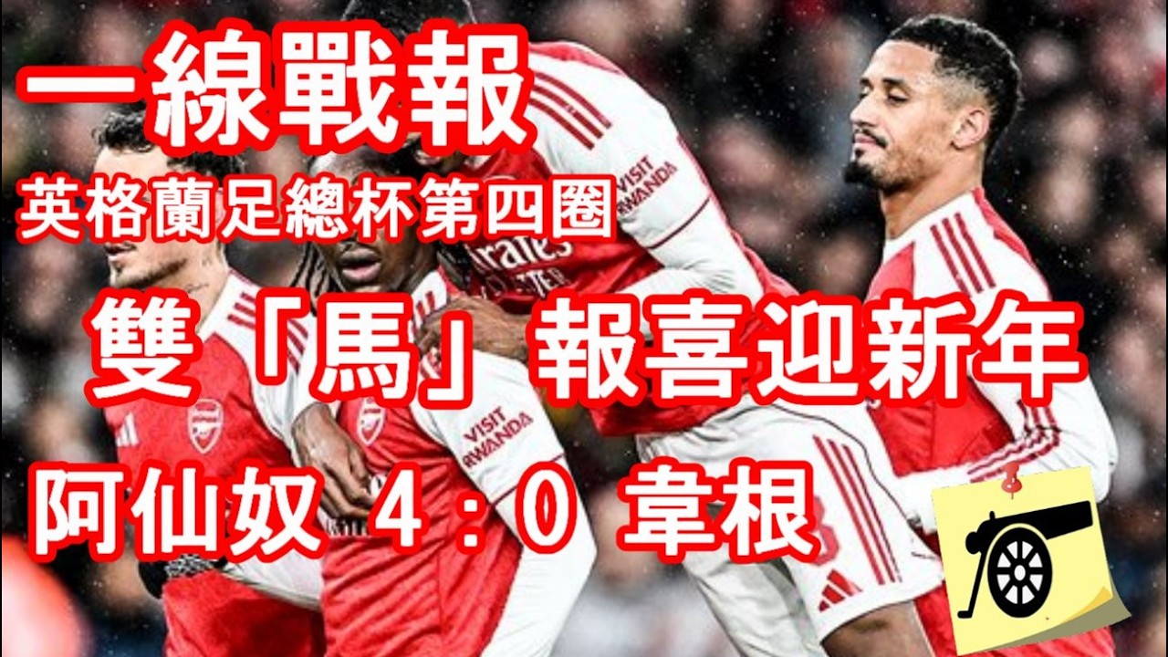 一線戰報 - 英格蘭足總杯第四圈 - 阿仙奴 4：0 韋根 - 雙「馬」報喜賀新年！三大目標只達成兩個！卡拉、Ben White 受傷甚可惜！#兵工廠 #arsenal #阿仙奴