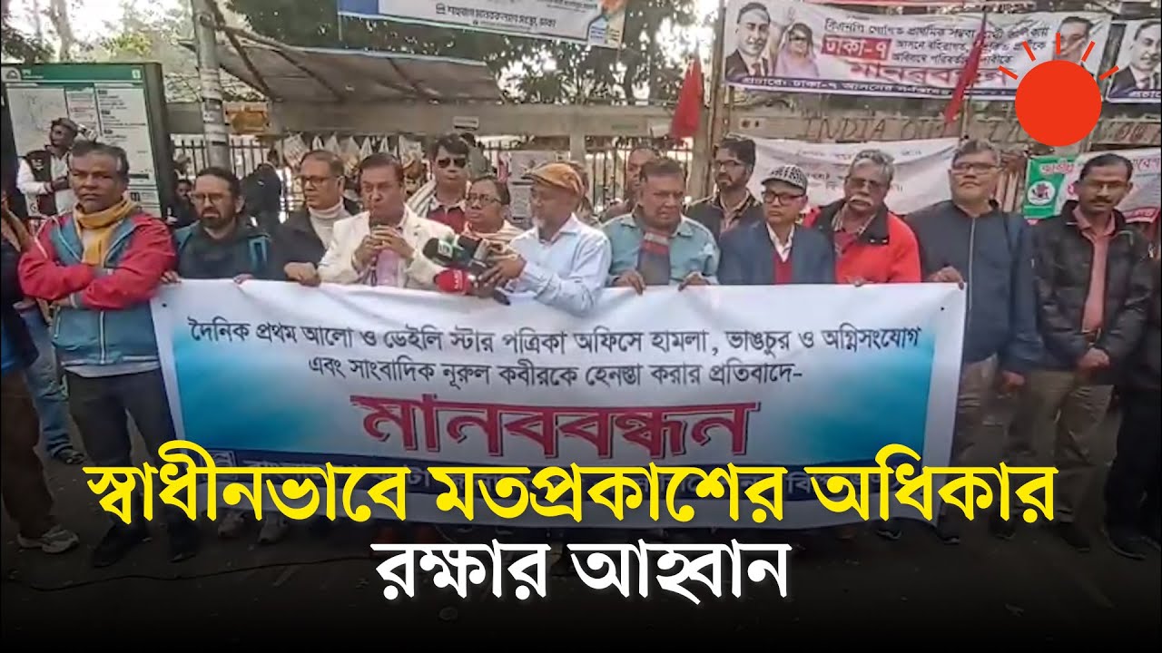 প্রথম আলো ও ডেইলি স্টারে হামলাকারীদের বিচার নিশ্চিতের দাবিতে বিপিজেএর প্রতিবাদ সমাবেশ | Prothom Alo