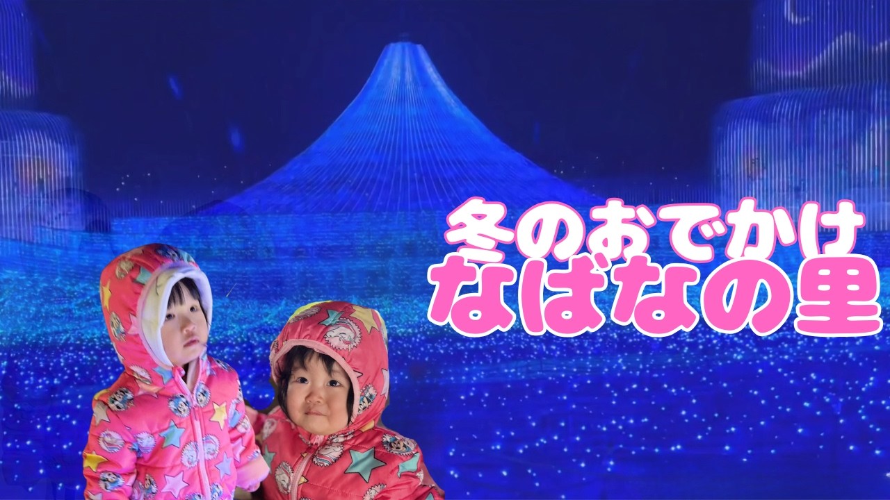 【なばなの里】圧巻イルミにれにちゃん＆ゆずちゃん大興奮！冬の家族おでかけ✨
