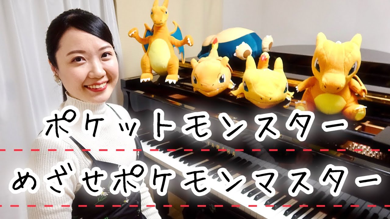 【ポケモン】めざせポケモンマスター/たなかひろかず【ピアノ】Pokémon OP 