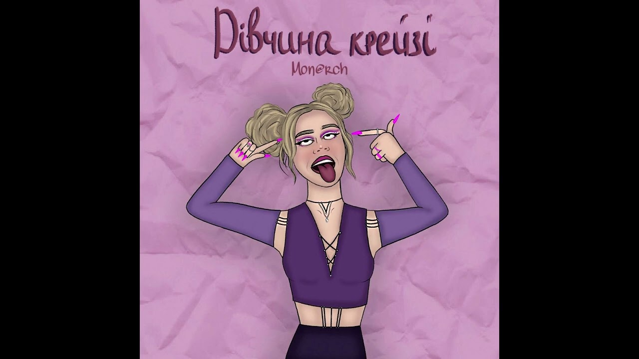 Mon@rch - ДІВЧИНА КРЕЙЗІ - (Дівчина на вигляд просто бейбі)