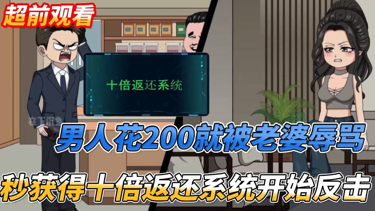 【一口氣看完】男人只是 消費200塊，就被老婆問候一家人，下一秒獲得十倍返還系統立刻反擊#情感 #沙雕剧情 #搞笑 #穿越 #系统 #動漫