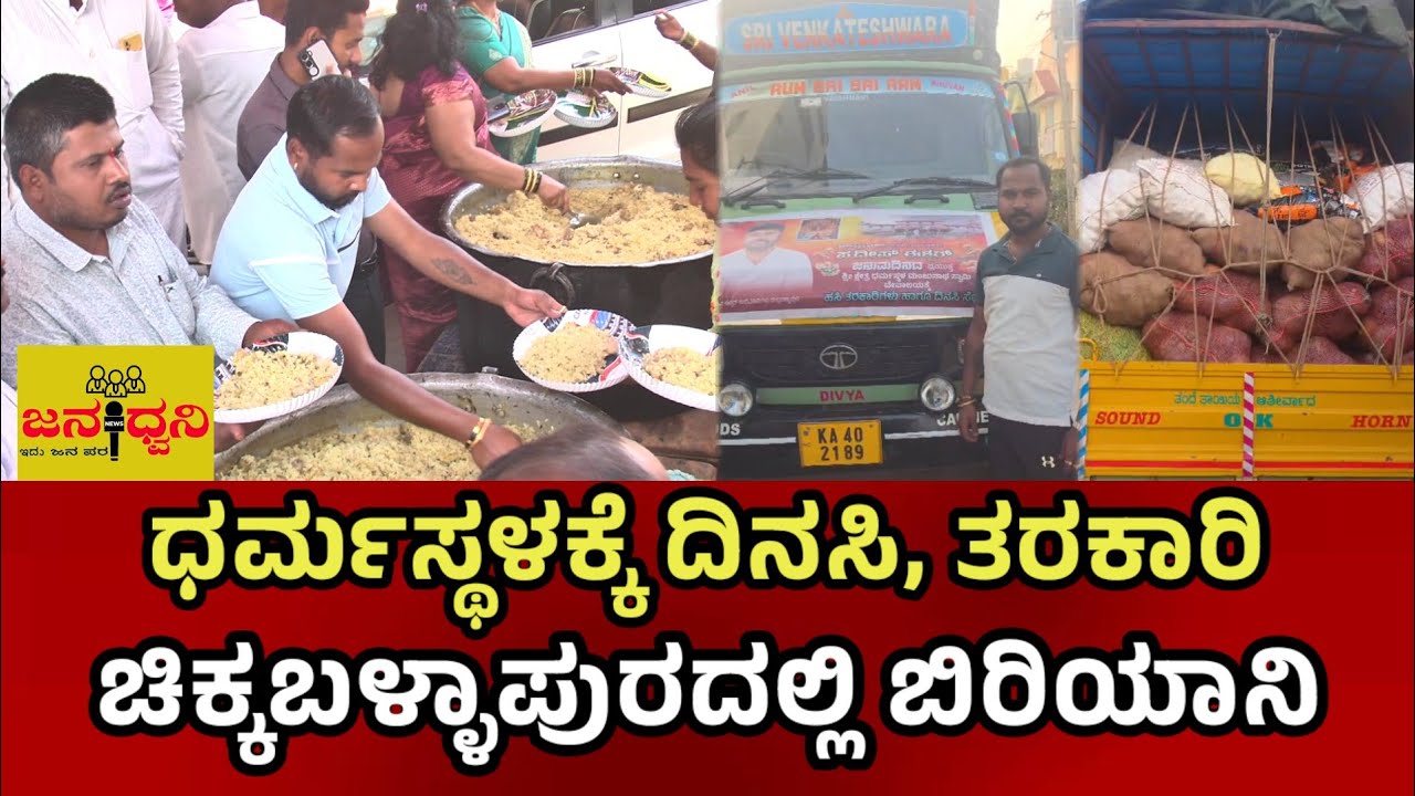 ಪ್ರದೀಪ್ ಈಶ್ವರ್ ಹುಟ್ಟುಹಬ್ಬ ಚಿಕ್ಕಬಳ್ಳಾಪುರದಿಂದ ಧರ್ಮಸ್ಥಳಕ್ಕೆ ದಿನಸಿ ಹಾಗೂ ತರಕಾರಿ