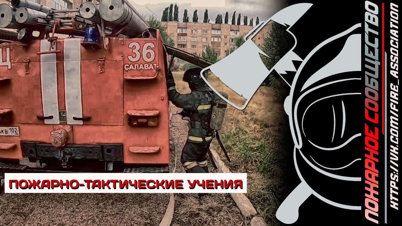 Пожарно-тактические учения в СОШ 24