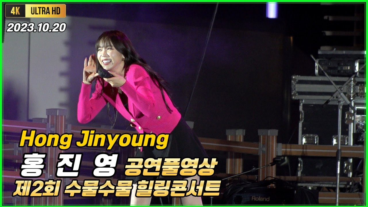 홍진영 수물수물힐링콘서트 공연풀영상[4K고화질]  