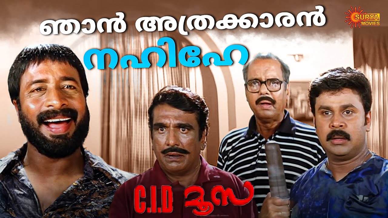 C.I.D. Moosa - എന്നെ ഇങ്ങനെ കണ്ടാൽ മനസിലാകില്ലേ | Dileep | Bhavana | Surya TV