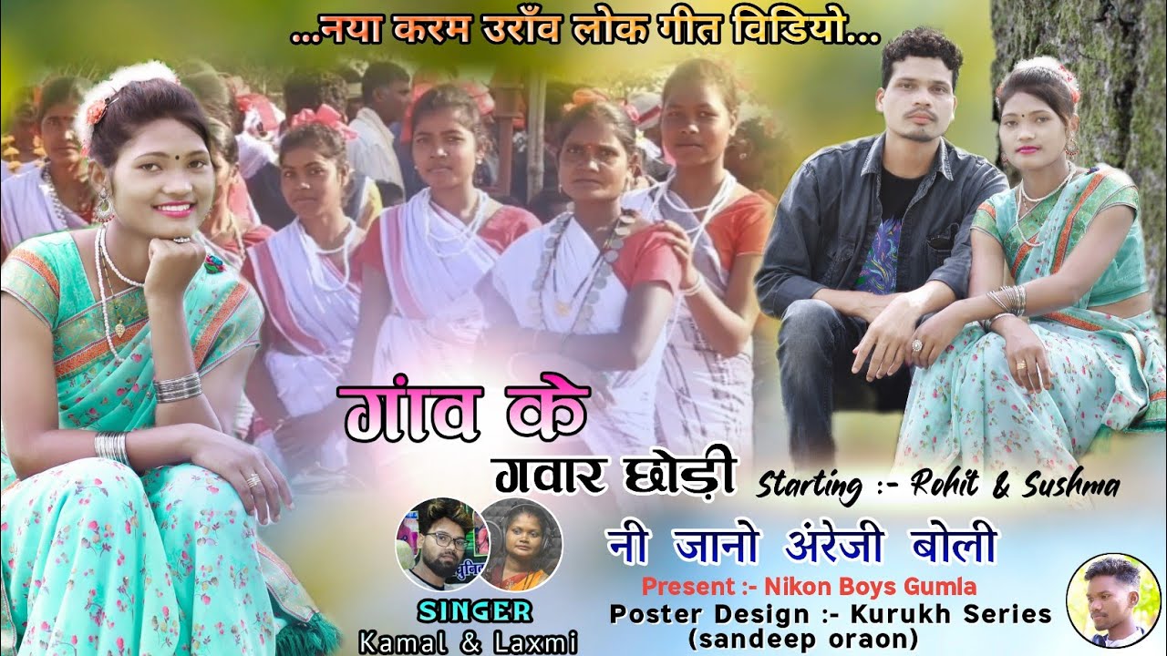 गांव के गवार छोरी न्यू kurukh karma वीडियो 2022//Singer Laxmi Oraon & Kamal studio