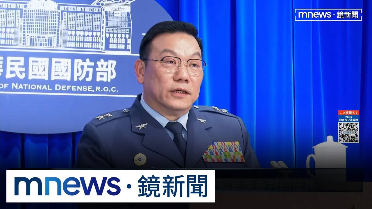 恢復軍事審判制度？　國防部喊軍人軍法審判保障人權｜#鏡新聞