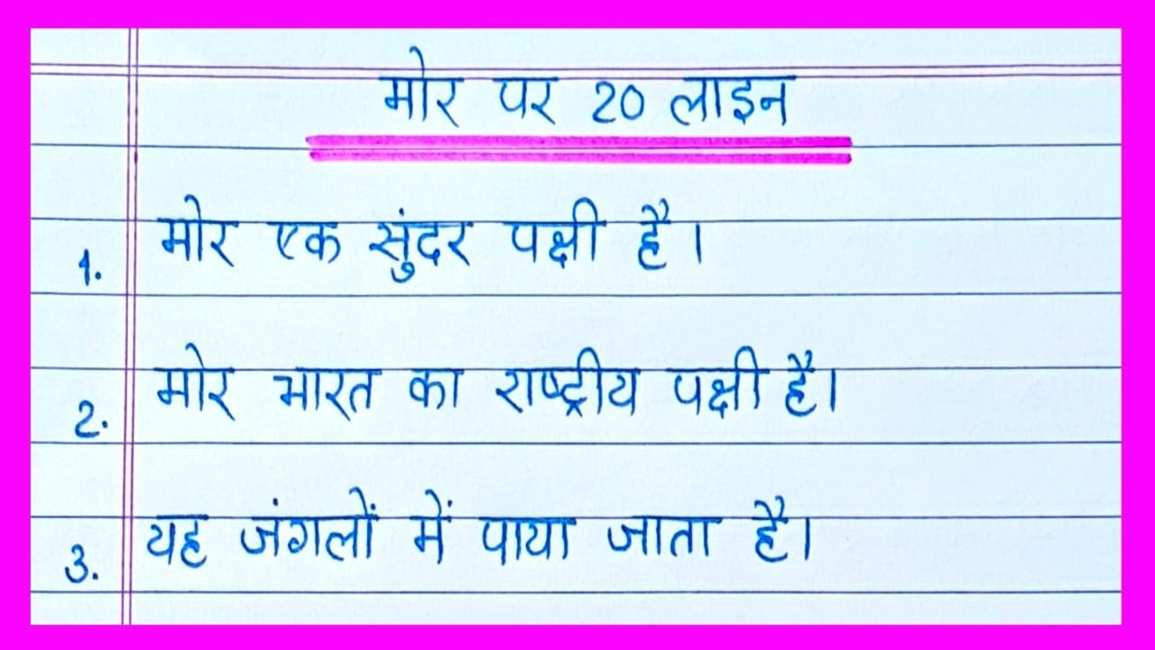 20 lines on Peacock in hindi/मोर पर निबंध/Essay on Peacock in hindi/Mor par nibandh