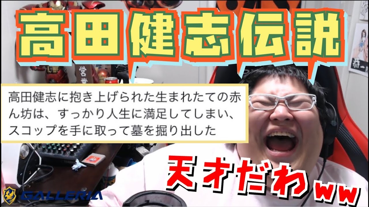 [恭一郎] 高田健志の伝説を見る (2021/01/30-31)