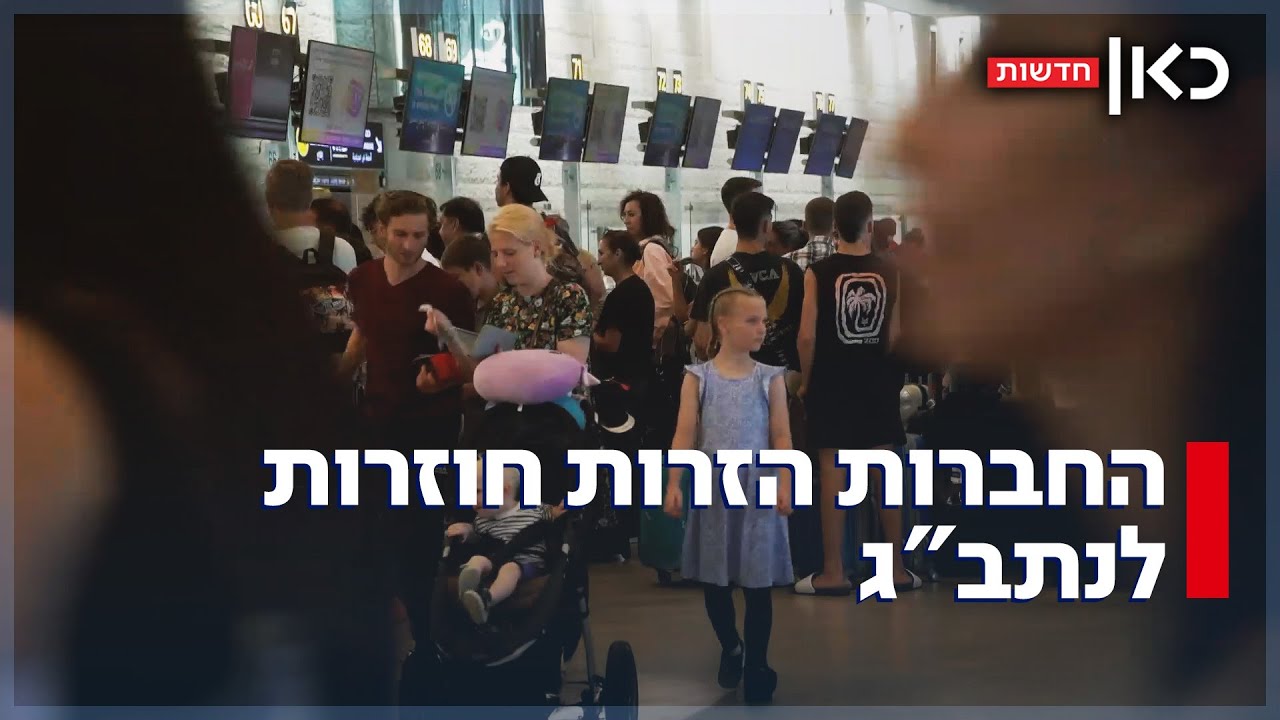 מחירי הטיסות ירדו? חברות התעופה הזרות חוזרות לטוס בישראל