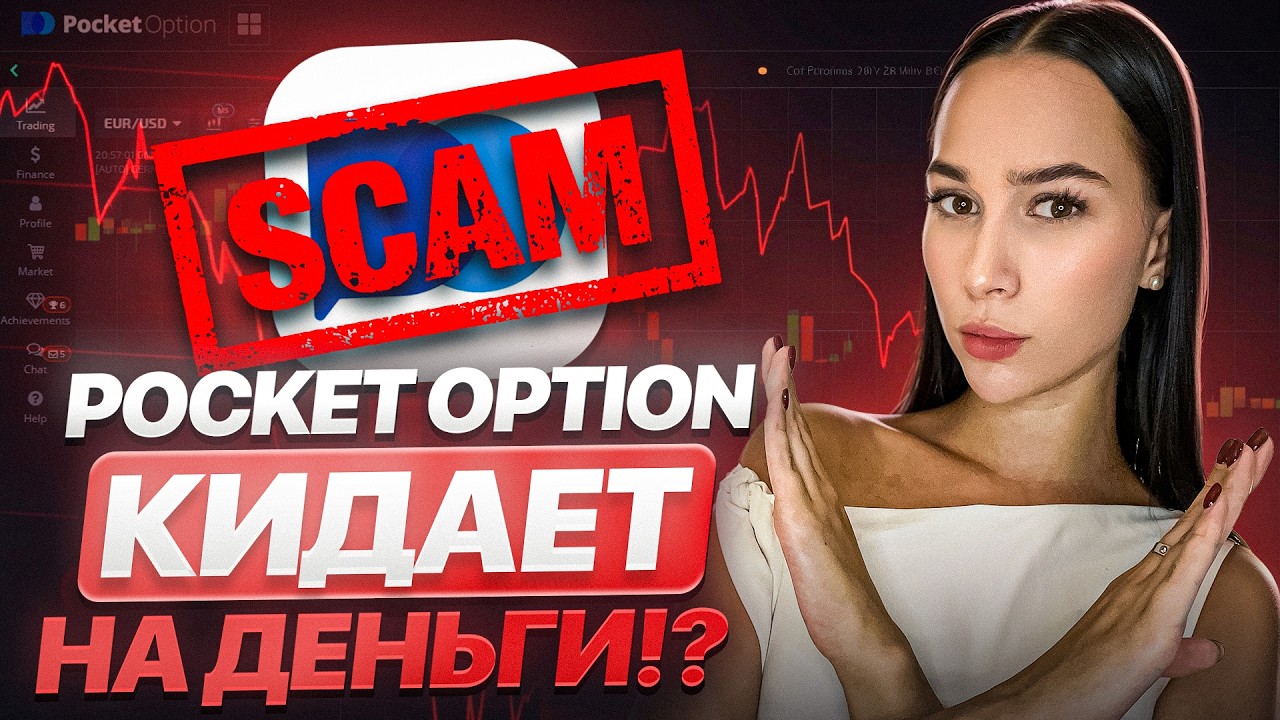 Развод или нет? Показываю РЕАЛЬНУЮ торговлю и пробую вывести деньги с Pocket Option