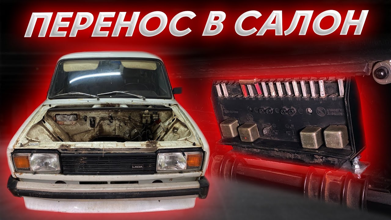 ШЕЙВИНГ подкапотки ВАЗ 2105 ! Кастомный ПЕРЕНОС блока ПРЕДОХРАНИТЕЛЕЙ в САЛОН